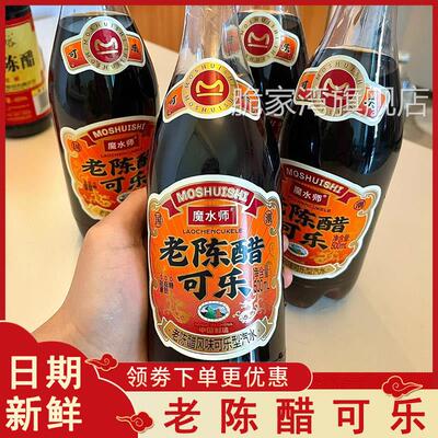 魔水师老陈醋可乐无糖精碳酸饮料怪味整蛊奇怪的饮品瓶装整箱新品