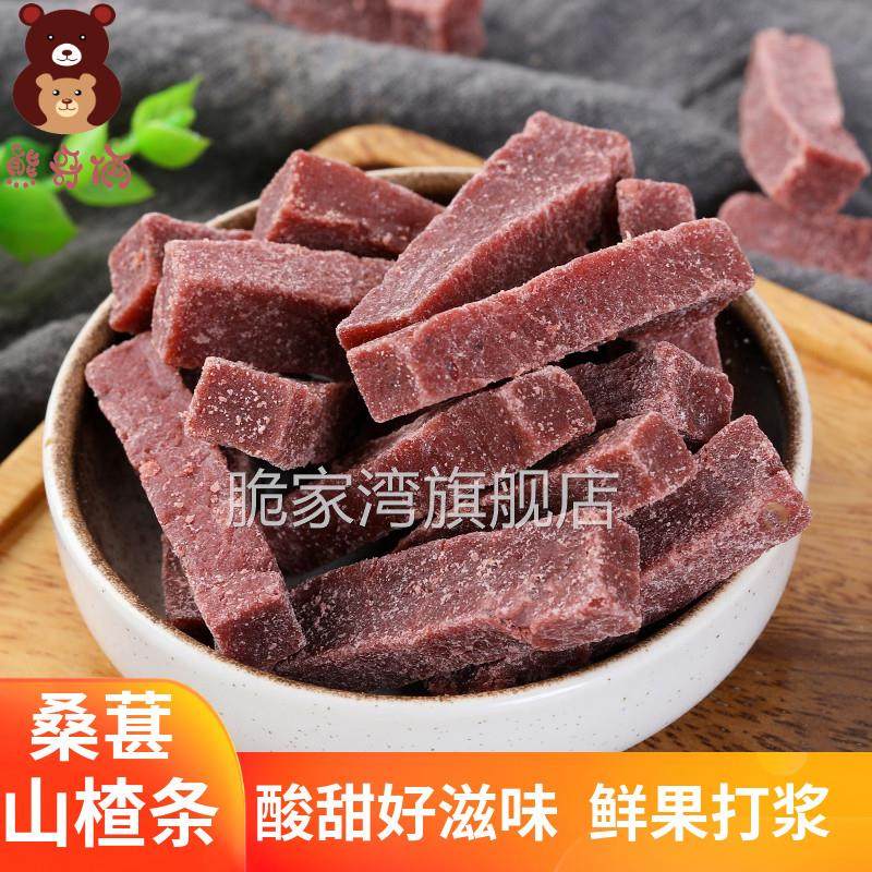 桑葚山楂条500g包邮网红零食手工无添加桑椹干山楂糕片卷果丹皮