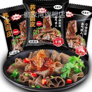 烁食客荞麦面皮烁食克麻酱荞麦非油炸乔麦桥面凉皮泡面泡面免煮