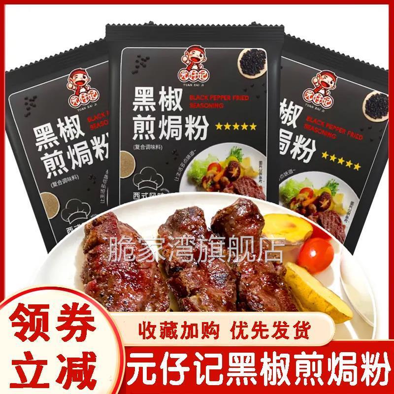 元仔记黑椒煎焗粉腌料家用烧烤调料撒料牛排烤鸡翅肉猪扒鸡肉胡椒图片