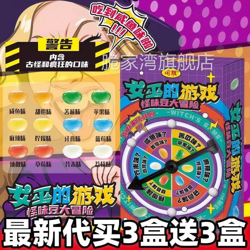 女巫的游戏怪味糖怪味豆大冒险糖果聚会游戏同学整人搞怪趣味解闷