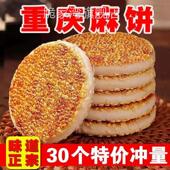 手工麻饼正宗重庆特产芝麻冰糖营养美味早餐代餐增饱腹小甜点美味