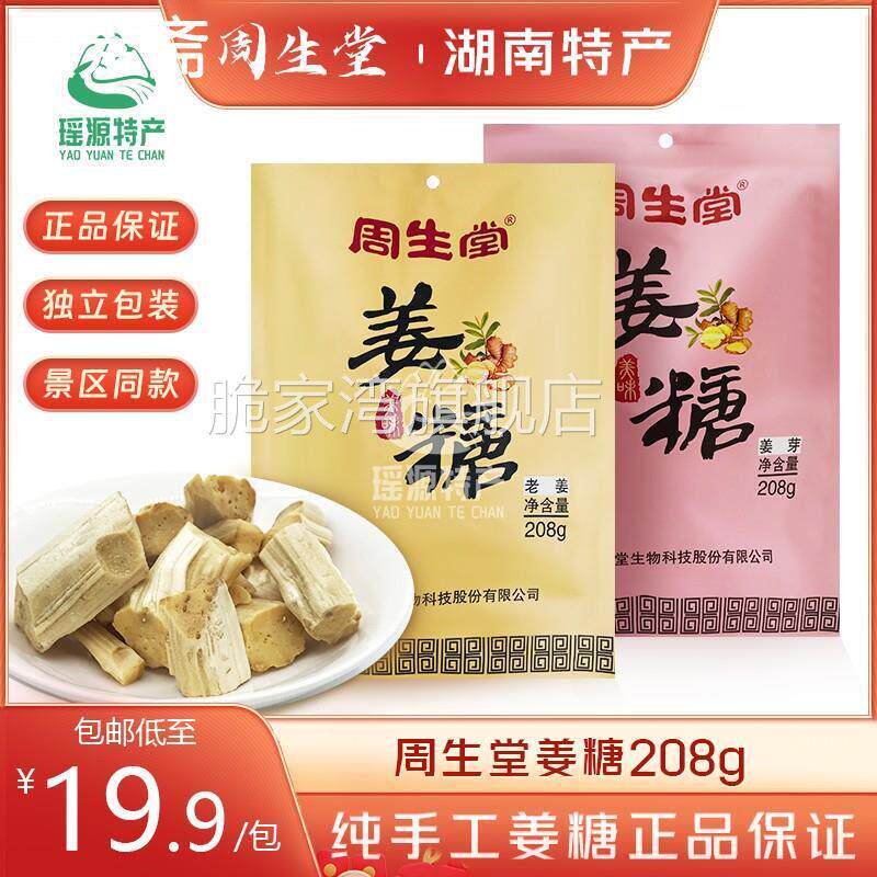周生堂姜糖 湖南凤凰古城特产纯手工制造 老姜 姜芽包邮208g