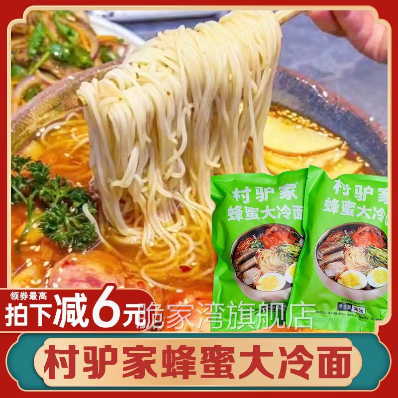 村驴家蜂蜜大冷面朝鲜正宗东北延吉商用带调料方便速食小吃旗舰店