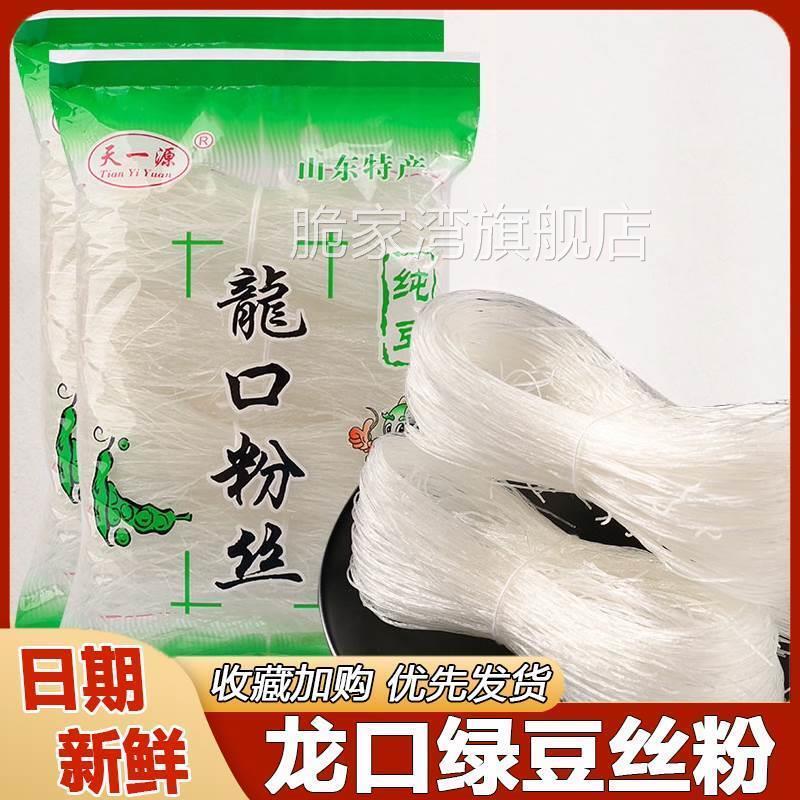 龙口绿豆丝粉山东正宗白扇贝蒜蓉生蚝凉拌豌豆龙须干米粉商用粉丝