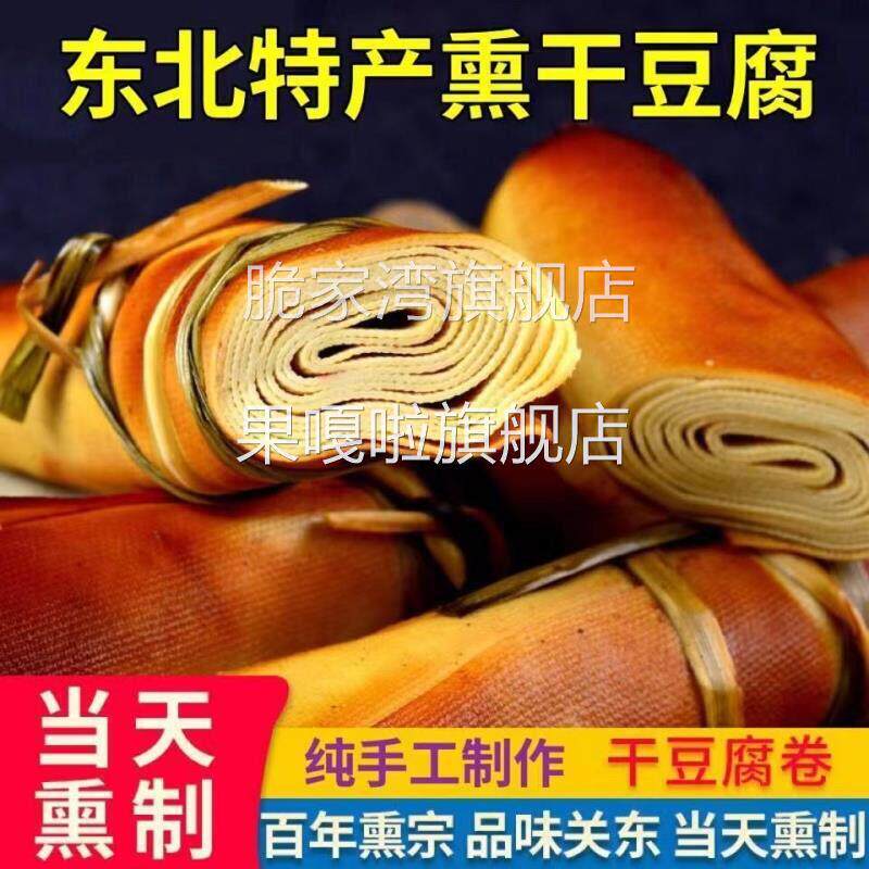 黑龙江手工五香熏干豆腐卷东北特产卤水豆皮千张真空香咸豆制品