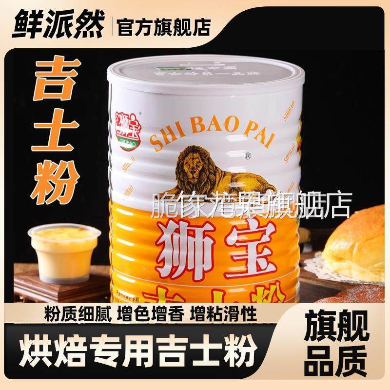 吉士粉狮牌卡士达粉DIY蛋糕蛋挞布丁粉面包甜品点心月饼烘焙原料