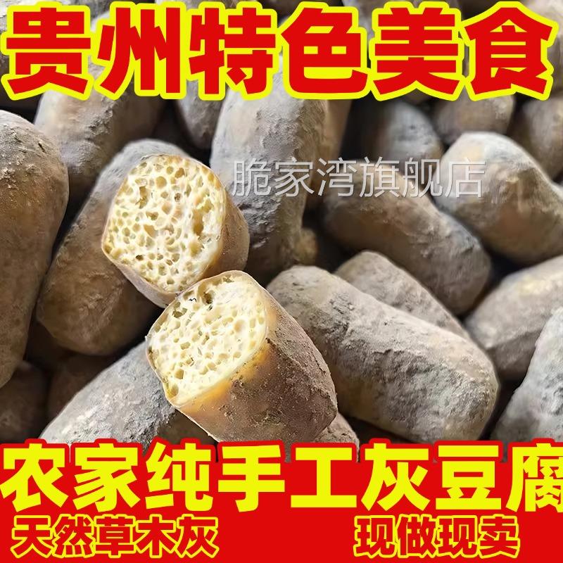 贵州特产灰豆腐铜仁农家手工灰豆腐火锅炒菜美食豆腐果柴火灰豆腐