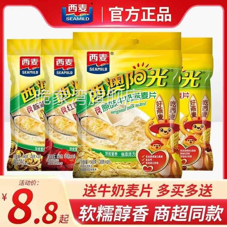 西麦西澳阳光原味牛奶燕麦片28g独立包红枣核桃营养早餐冲饮即食
