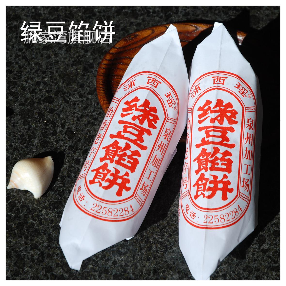 买5封包邮/泉州正宗浦西瑶 传统手工绿豆馅饼/180克5个