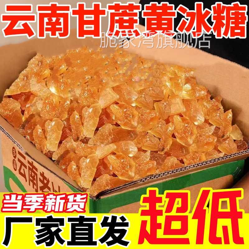 云南特产正宗黄冰糖香醇可口老冰糖土冰糖多晶碎无添加口感清甜