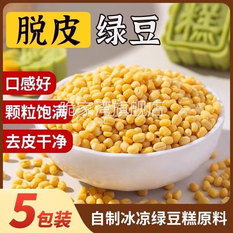 脱皮绿豆去皮脱壳新货绿豆糕馅仁东北农家新鲜原材料烘焙模具家用