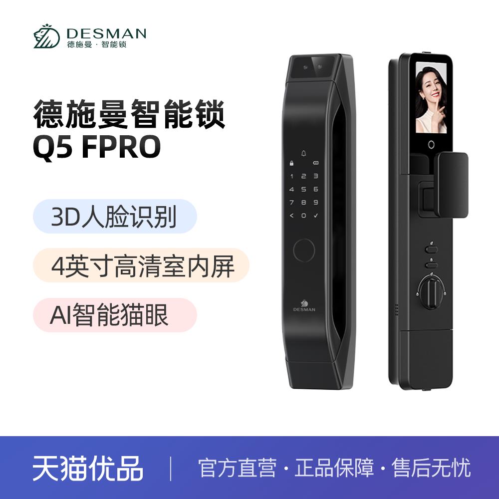 德施曼智能锁 Q5FPro
