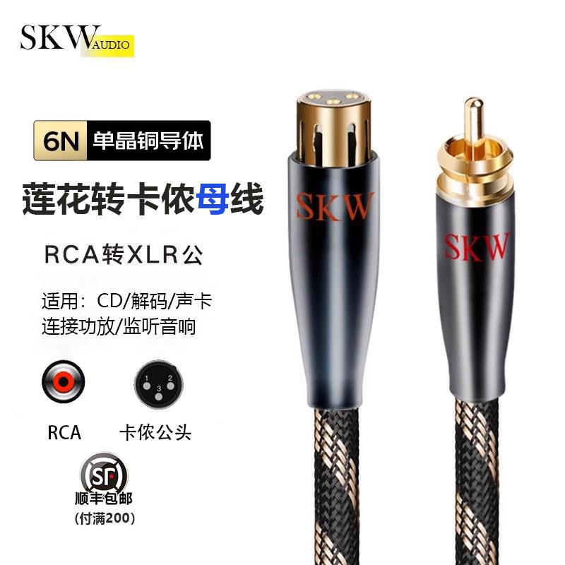 SKW HC-04SKW 莲花转卡侬母线RCA转平衡音频线纯铜调音台解码cd功