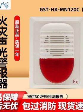 海湾防爆型声光警报器GST-HX-MN120C/MN100C（Ex)火灾声光警报器