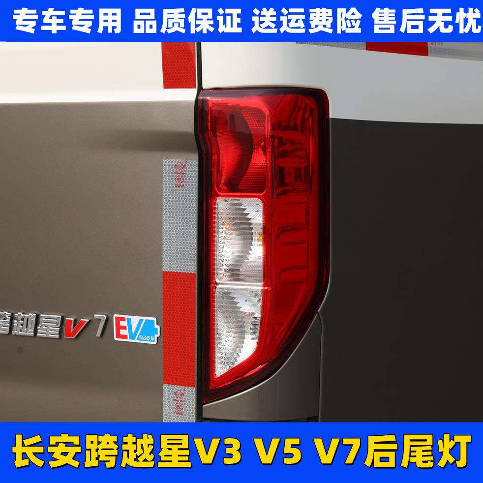 适配长安跨越星V3 V5 V7后尾灯总成 左右刹车灯 跨越星V7新能源EV