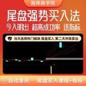 尾盘买入战法炒股短线看盘股票技术入门基础课程视频龙头今买明卖