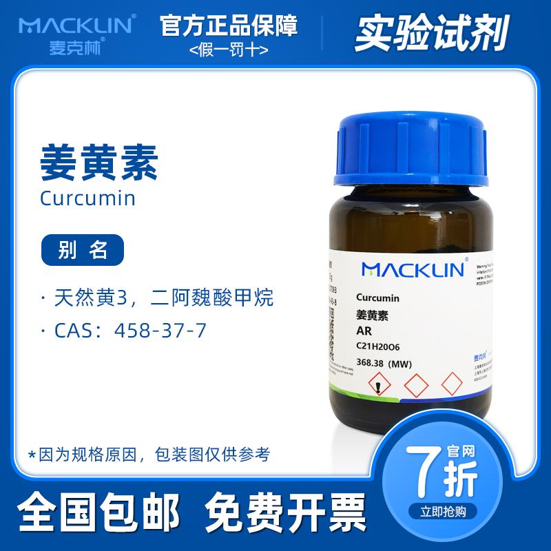 姜黄素 天然黄3 二阿魏酸甲烷分析纯 科研生物化学实验麦克林试剂
