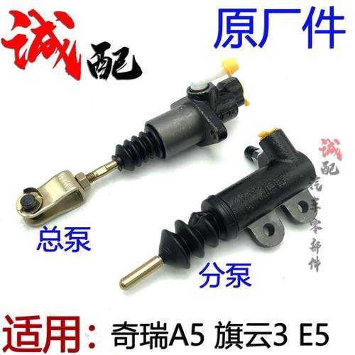 原厂奇瑞A5旗云3E5离合器总泵分泵E5A5离合器工作缸离合器分泵