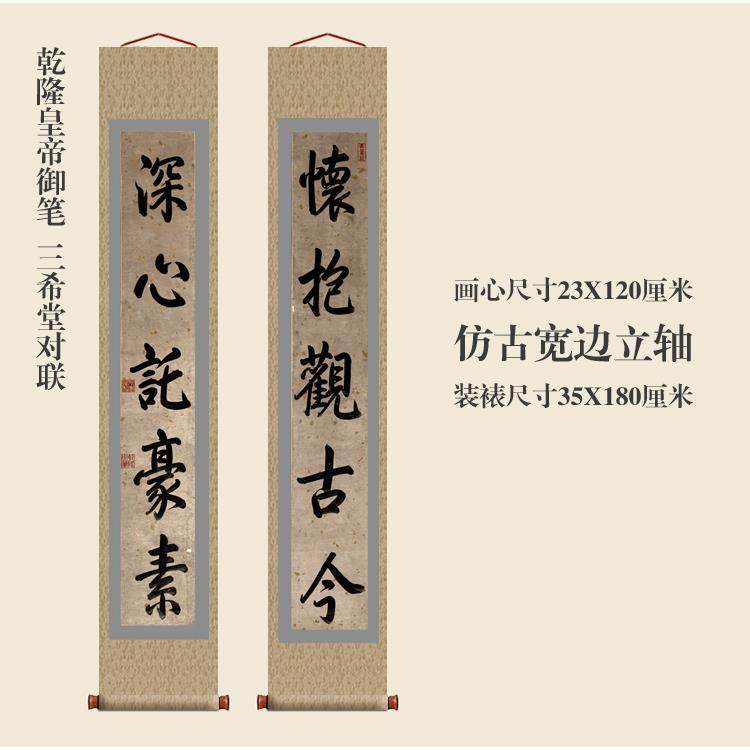 乾隆御笔三希堂对联楷书卷轴书法楹联对联复制品名家书画玄关挂画