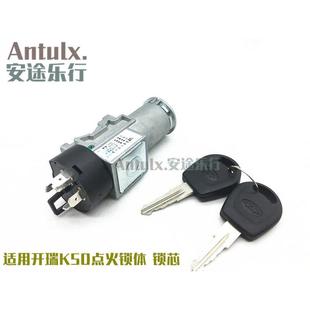 奇瑞开瑞优雅优雅2代K50K50S点火锁芯遥控锁芯电门锁芯全车锁芯