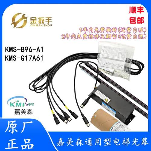 通用型光幕KMS-B96-A1嘉美森电梯光幕KMS-G17A61-AC220 KMS-B164