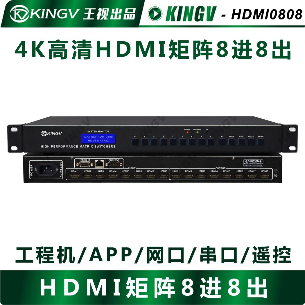 王视 HDMI矩阵8进8出 4K数字高清4进16切换器蓝光串口遥控网口APP