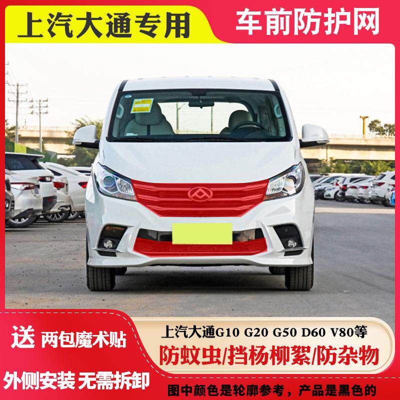 适用大通新途V80/G10/G20/G50/V90G90商务防虫防柳絮网水箱防护网