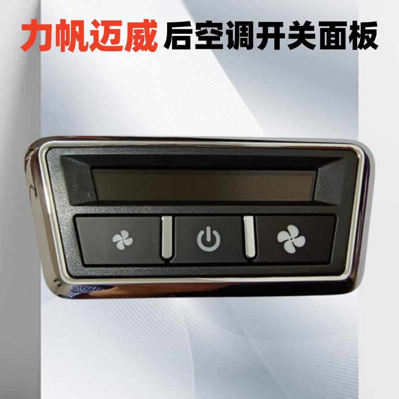 适用力帆乐途迈威顶蒸风量开关轩朗风速开关后排空调面板调速开关