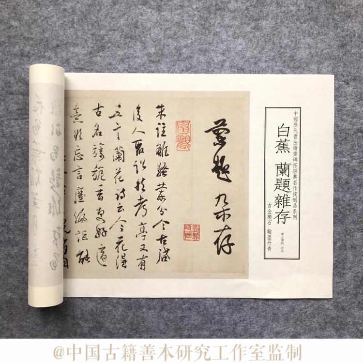 白蕉行草书兰题杂存长卷原色原尺寸高清艺术微喷宣纸印制临摹装饰