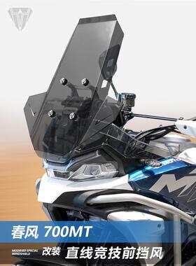 适用春风700MT前挡风玻璃800MTX专用改装直线竞技款风挡挡板配件