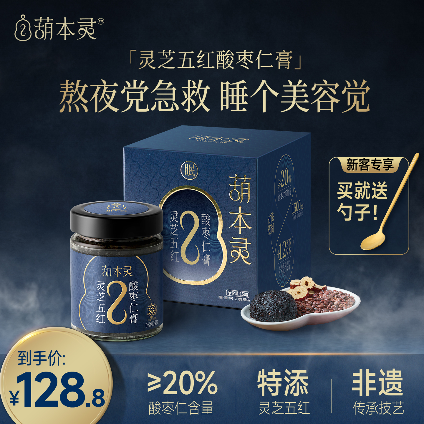 葫本灵灵芝五红酸枣仁睡眠安睡膏晚安膏滋补正品茯苓养生膏睡前膏