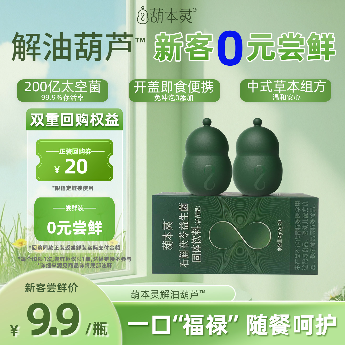 【新客0元试】葫本灵解油益生菌