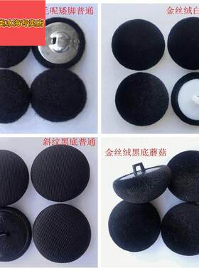 高档金丝绒扣子女呢子大衣风衣扣子灯芯绒法兰绒衣服纽扣黑色包扣