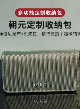 朝元A8W收纳包LC80弹道尼龙布凯夫拉YKK适用380德生330科多笙286