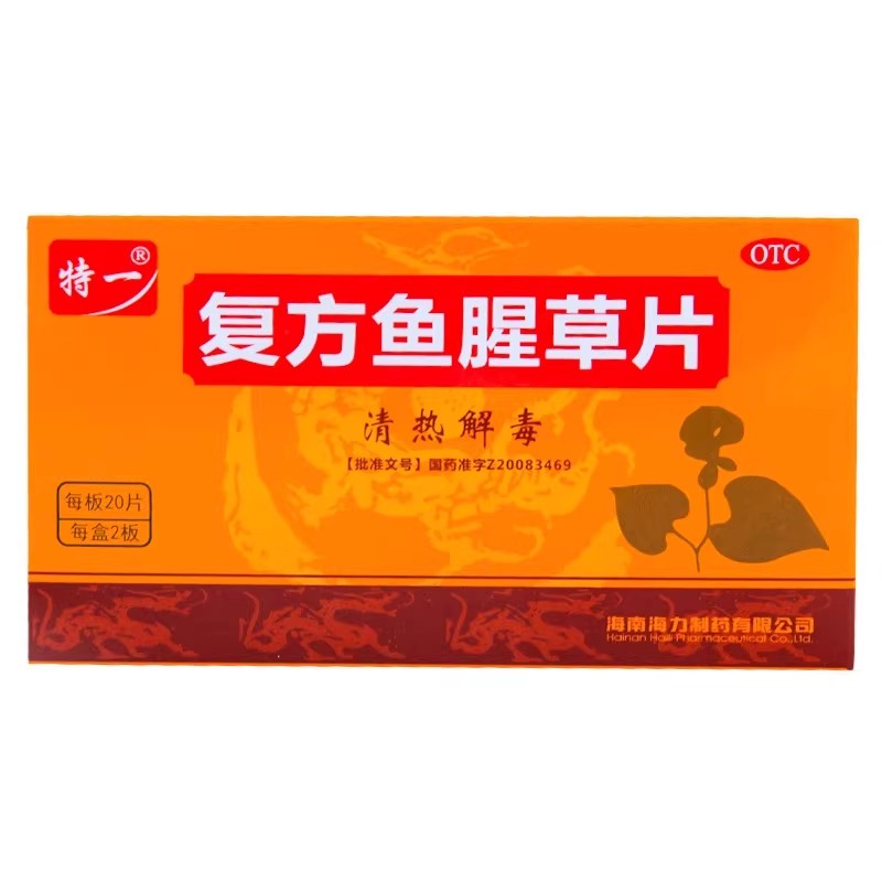 特一 复方鱼腥草片 0.41g*40片/盒