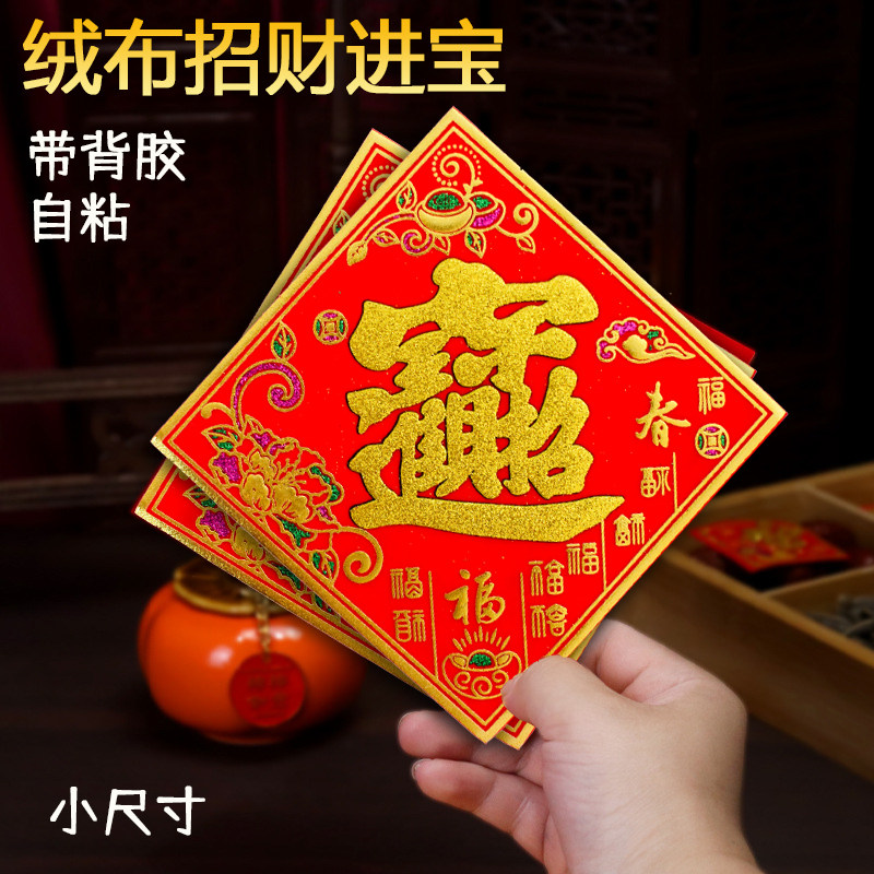 【带背胶】自粘绒布招财进宝小斗方2026马年顺风湾福字宝字门贴