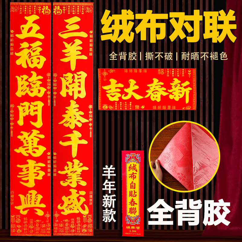 【全背胶】绒布对联新款2027年羊年自粘春联大门入户门新年装饰