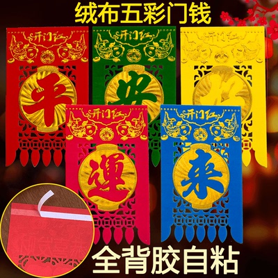 绒布门钱五彩吊钱自粘带背胶