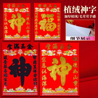 植绒神字位门贴烫金门贴