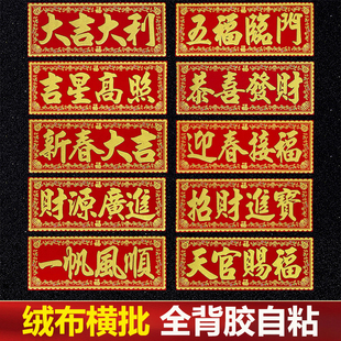 【绒布全背胶】绒布自粘门头四字横批大门过年春联横头挥春门贴