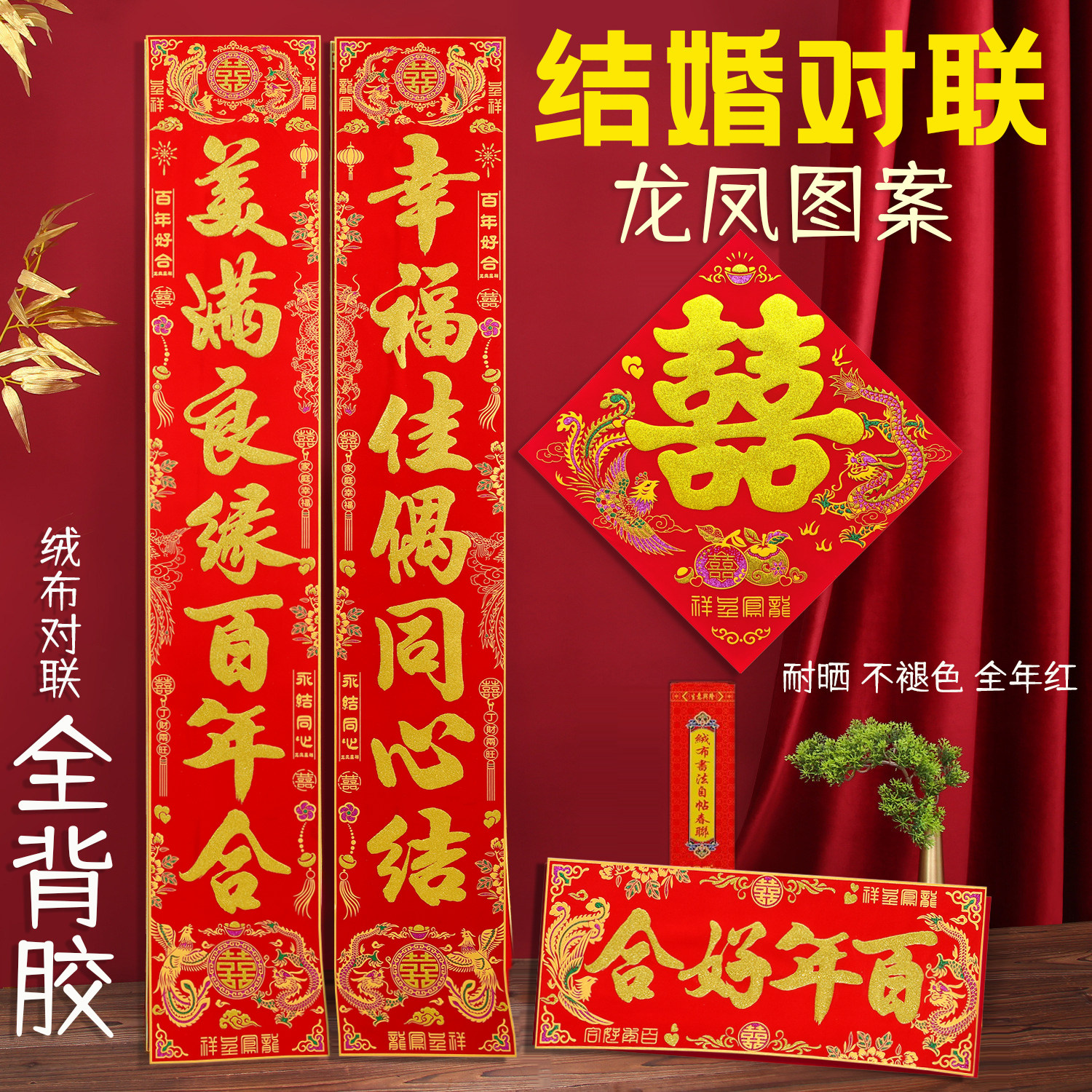 【自粘全背胶】结婚对联绒布婚联男方大门喜联女方出嫁新婚装饰