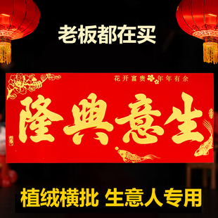 生意兴隆植绒横批横幅春节新款2026马年新款门头四字新年横幅横