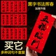 新年新款 2026马年挥春门贴装 饰黑字书法四字对联新居春联春节挥春