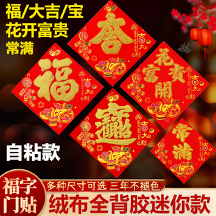 【全背胶】顺风湾2026马年自粘绒布小斗方福字大吉宝字花开门贴
