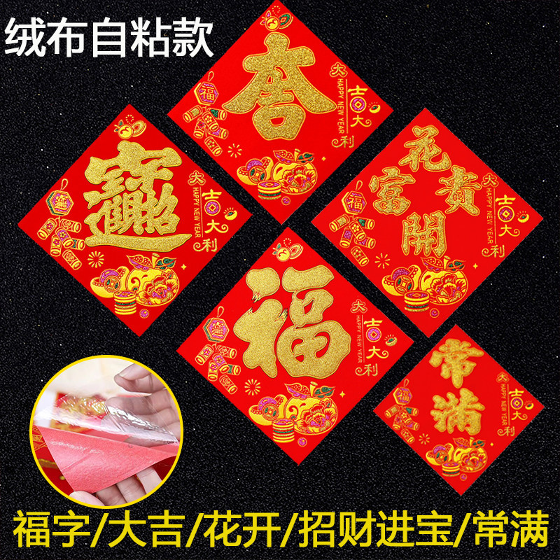 顺风湾绒布小常满福字自粘全背胶