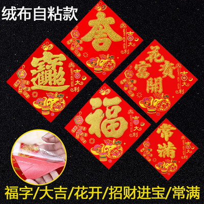 顺风湾绒布小常满福字自粘全背胶