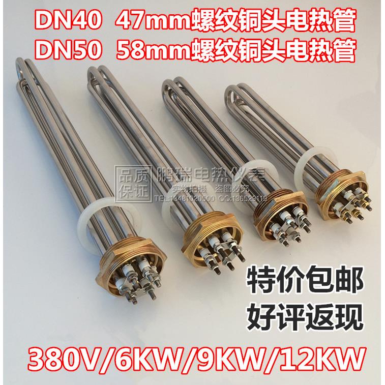 一寸半47mm两寸58mm铜头 DN40/DN50水箱烧水电热管380V/6/9/12KW