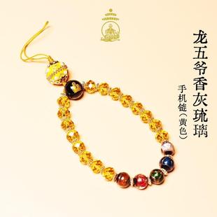 龙五爷香灰琉璃手机链