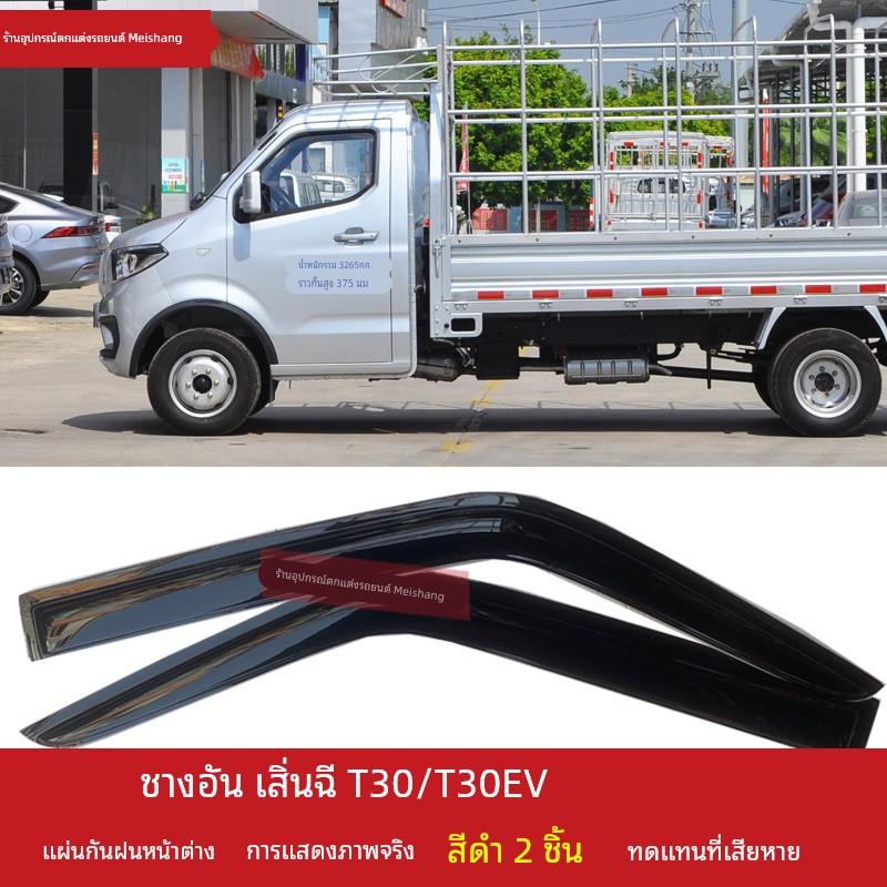 长安神骐T30 T20 T10 T30EV微卡货车晴雨挡T20L车窗雨眉遮雨板罩
